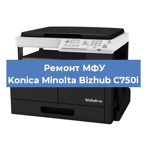 Замена тонера на МФУ Konica Minolta Bizhub C750i в Санкт-Петербурге